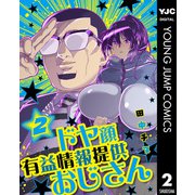 ドヤ顔有益情報提供おじさん 2（集英社） [電子書籍]