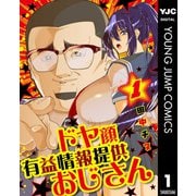 ドヤ顔有益情報提供おじさん 1（集英社） [電子書籍]