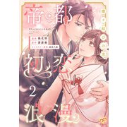 帝都初恋浪漫 ～蝶々結びの恋～2【単行本版】（ジュリアンパブリッシング） [電子書籍]