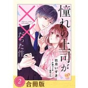 憧れの上司が××だった件（2）【合冊版】（ジュリアンパブリッシング） [電子書籍]
