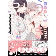 秘め事うさぎはやりたいざかり【特典ペーパー/電子限定描き下ろし付き】（ジュリアンパブリッシング） [電子書籍]