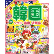 まっぷる 韓国 ソウル・釜山・済州島'25（昭文社） [電子書籍]
