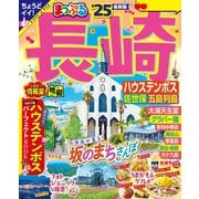 まっぷる 長崎 ハウステンボス 佐世保・五島列島'25（昭文社） [電子書籍]