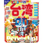 まっぷる 台湾'25（昭文社） [電子書籍]