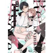 続：キーミスティックアンダーカバー 【電子限定特典付き】（竹書房） [電子書籍]