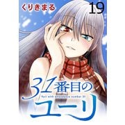 31番目のユーリ WEBコミックガンマ連載版 第十九話（竹書房） [電子書籍]