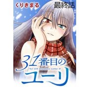 31番目のユーリ WEBコミックガンマ連載版 最終話（竹書房） [電子書籍]