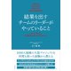 結果を出すチームのリーダーがやっていること NECで学んだ高効率プロジェクトマネジメント（すばる舎） [電子書籍]