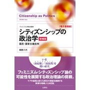 シティズンシップの政治学（増補版） 国民・国家主義批判（VOYAGER（ボイジャー）） [電子書籍]