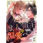 獣人領主の偏愛ペット～今世では俺が飼い主だから（5）（wwwave comics） [電子書籍]