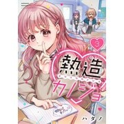 【フルカラー】熱造カノジョ（3）（wwwave comics） [電子書籍]