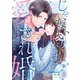 じゃない方、だけど愛され婚～契約婚の相手は一途すぎる社長（3）（wwwave comics） [電子書籍]