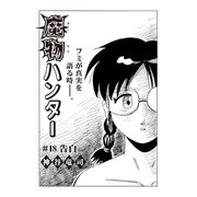 魔物ハンター ♯18 告白（コミチャン） [電子書籍]
