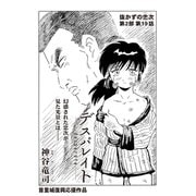 デスパレイト 第19話（コミチャン） [電子書籍]