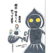 何か ゆる～く やってます 最終回（コミチャン） [電子書籍]