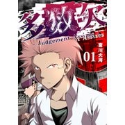 多数欠 -Judgement Assizes-（1）（GANMA！） [電子書籍]