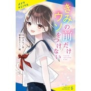 きみの前だけウソをつけない（ポプラ社） [電子書籍]