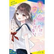 きみの前だけウソをつけない【試し読み】（ポプラ社） [電子書籍]