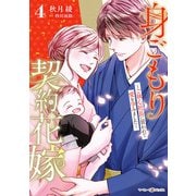 身ごもり契約花嫁～ご執心社長に買われて愛を孕みました～4（マーマレードコミックス） [電子書籍]