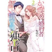 かりそめの婚約者なのに極上御曹司に独占されています2（マーマレードコミックス） [電子書籍]