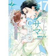 年の差溺愛～17歳年上のオジサマCEOが放してくれません～2（マーマレードコミックス） [電子書籍]