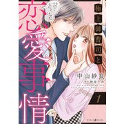 極上御曹司と甘くとろける恋愛事情1（マーマレードコミックス） [電子書籍]