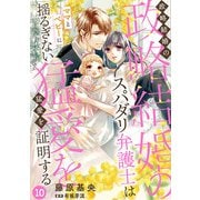政略結婚のスパダリ弁護士はママとベビーに揺るぎない猛愛を証明する【分冊版】10話（マーマレードコミックス） [電子書籍]