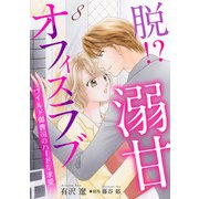 脱！？ 溺甘オフィスラブ～ワイルド御曹司のハードな求愛～【分冊版】8話（マーマレードコミックス） [電子書籍]