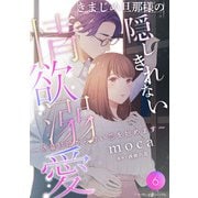 きまじめ旦那様の隠しきれない情欲溺愛～偽装結婚から甘い恋を始めます～【分冊版】6話（マーマレードコミックス） [電子書籍]