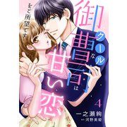 クールな御曹司は甘い恋をご所望です【分冊版】4話（マーマレードコミックス） [電子書籍]