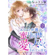 エリート弁護士に蜜月同棲で愛し尽くされています【分冊版】2話（マーマレードコミックス） [電子書籍]