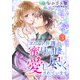 エリート弁護士に蜜月同棲で愛し尽くされています【分冊版】3話（マーマレードコミックス） [電子書籍]