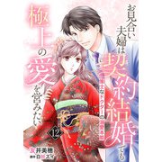 お見合い夫婦は契約結婚でも極上の愛を営みたい～策士なドクターの溺愛本能～【分冊版】12話（マーマレードコミックス） [電子書籍]