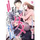 私をダメにしたい社長～激甘同居を迫られて～【分冊版】9話（マーマレードコミックス） [電子書籍]