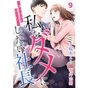 私をダメにしたい社長～激甘同居を迫られて～【分冊版】9話（マーマレードコミックス） [電子書籍]