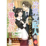 冷徹支配人は孤独なシンデレラへの迸る激愛欲を我慢しない【分冊版】8話（マーマレードコミックス） [電子書籍]