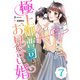 極上御曹司とお見合い婚～お試し恋愛始めます～【分冊版】7話（マーマレードコミックス） [電子書籍]