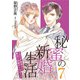 秘蜜の新婚生活～エリート御曹司の絶対内緒のプロポーズ～【分冊版】7話（マーマレードコミックス） [電子書籍]