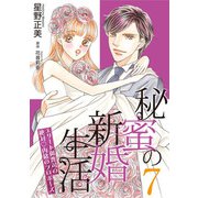秘蜜の新婚生活～エリート御曹司の絶対内緒のプロポーズ～【分冊版】7話（マーマレードコミックス） [電子書籍]
