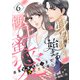 身体から始まる極上蜜愛～完璧御曹司に心まで堕とされました～【分冊版】6話（マーマレードコミックス） [電子書籍]