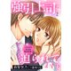 強引上司に迫られてます！？～キスからはじまる契約恋愛～【分冊版】2話（マーマレードコミックス） [電子書籍]