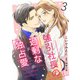 強引社長の過剰な独占愛【分冊版】3話（マーマレードコミックス） [電子書籍]