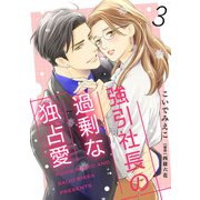 強引社長の過剰な独占愛【分冊版】3話（マーマレードコミックス） [電子書籍]