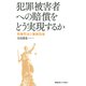 犯罪被害者への賠償をどう実現するか（慶応義塾大学出版会） [電子書籍]