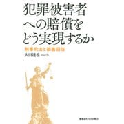犯罪被害者への賠償をどう実現するか（慶応義塾大学出版会） [電子書籍]