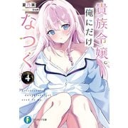 貴族令嬢。俺にだけなつく4（KADOKAWA） [電子書籍]