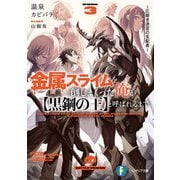 金属スライムを倒しまくった俺が【黒鋼の王】と呼ばれるまで3 ～仄暗き迷宮の支配者～（KADOKAWA） [電子書籍]