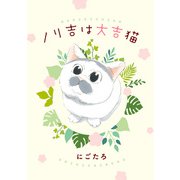 ノリ吉は大吉猫（KADOKAWA） [電子書籍]