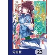 盲目の織姫は後宮で皇帝との恋を紡ぐ【分冊版】 23（KADOKAWA） [電子書籍]