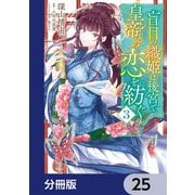 盲目の織姫は後宮で皇帝との恋を紡ぐ【分冊版】 25（KADOKAWA） [電子書籍]